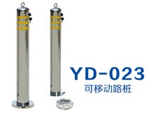 YD-023 可移動路樁