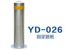 YD-026 固定路樁