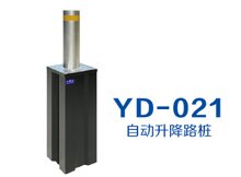 YD-021 自動升降路樁